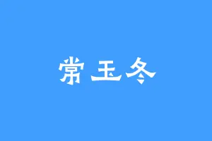 常玉冬