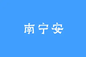 南宁安