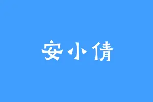 安小倩
