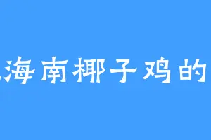 爱吃海南椰子鸡的张三