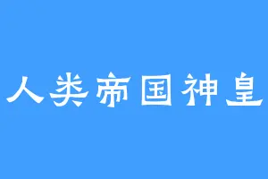 人类帝国神皇