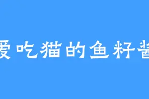 爱吃猫的鱼籽酱