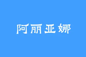 阿丽亚娜