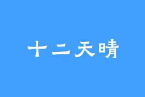 十二天晴