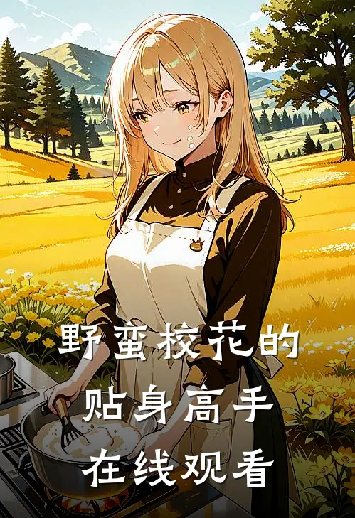 野蛮校花的贴身高手在线观看