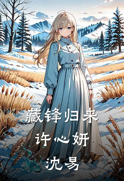 藏锋归来(许心妍,沈易)