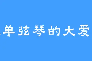 喜欢单弦琴的大爱仙尊