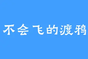 不会飞的渡鸦