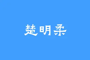 楚明柔