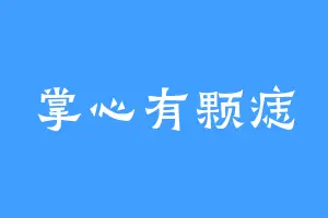 掌心有颗痣