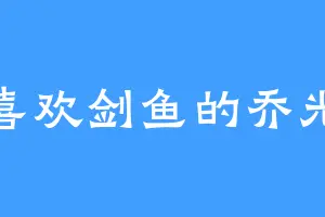 喜欢剑鱼的乔光