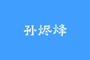 孙烬烽