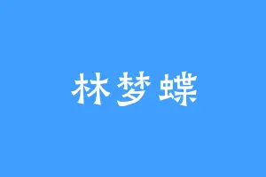 林梦蝶