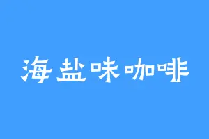 海盐味咖啡