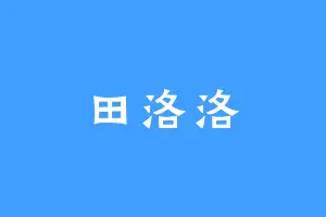田洛洛