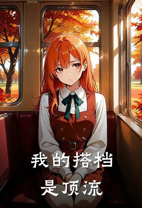 我的搭档是顶流