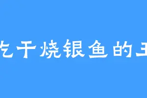 爱吃干烧银鱼的王眸