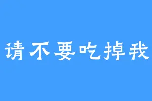 请不要吃掉我