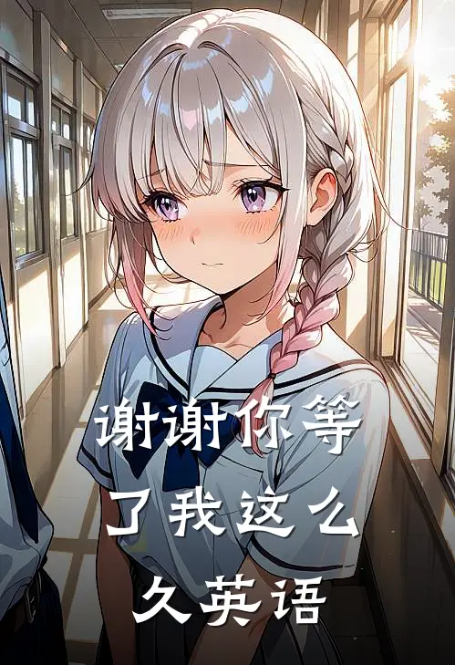 谢谢你等了我这么久英语