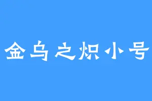 金乌之炽小号