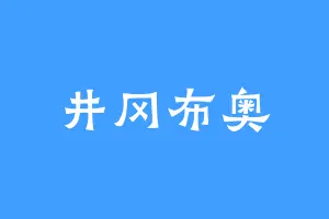 井冈布奥