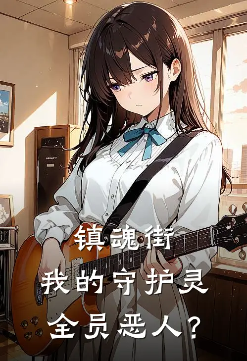 镇魂街：我的守护灵全员恶人？