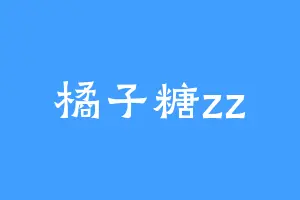 橘子糖zz