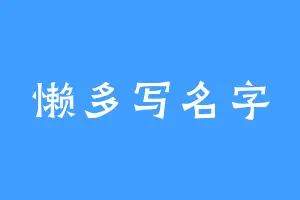懒多写名字