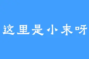 这里是小末呀