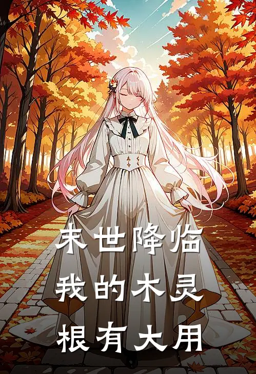 末世降临：我的木灵根有大用(林阳陈杰)免费小说完结版_免费小说免费阅读末世降临：我的木灵根有大用林阳陈杰