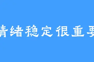 情绪稳定很重要