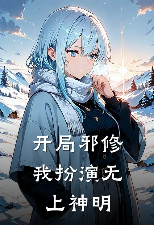 开局邪修，我扮演无上神明