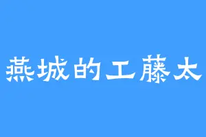 老燕城的工藤太纪