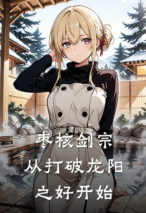 枣核剑宗：从打破龙阳之好开始