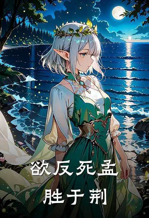 欲反死孟胜于荆