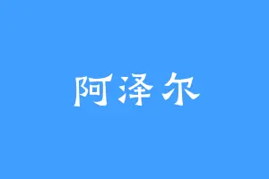 阿泽尔
