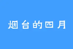 烟台的四月