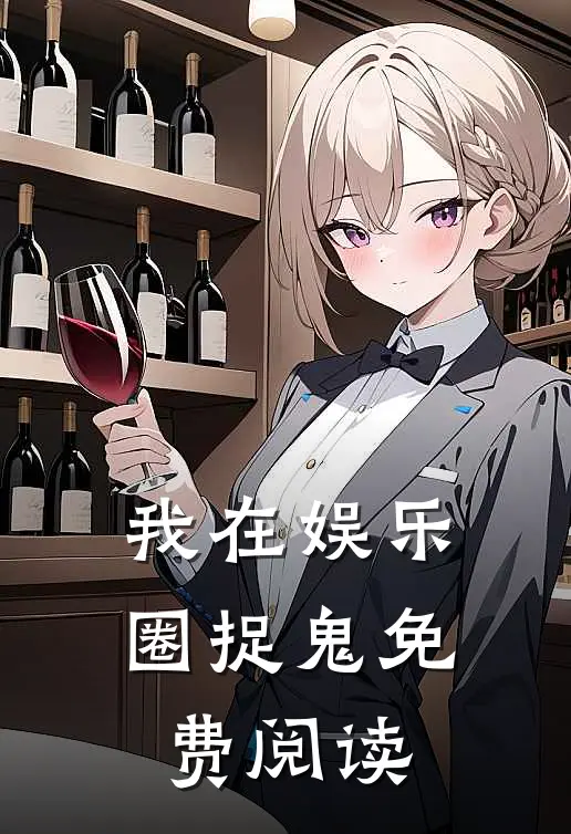 我在娱乐圈捉鬼免费阅读