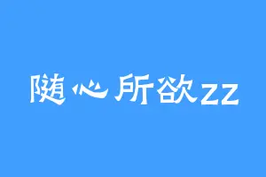 随心所欲zz