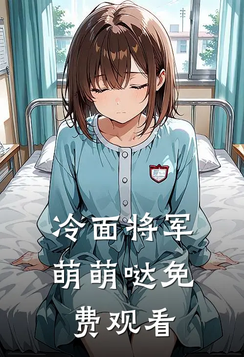 冷面将军萌萌哒免费观看