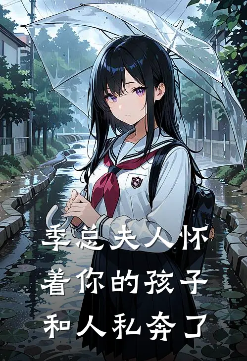 季总夫人怀着你的孩子和人私奔了