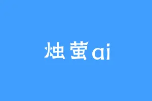 烛萤ai