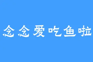 念念爱吃鱼啦