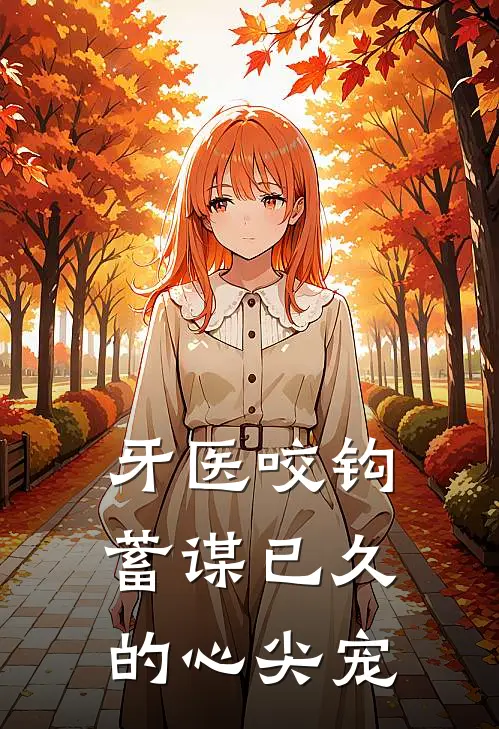 牙医咬钩：蓄谋已久的心尖宠
