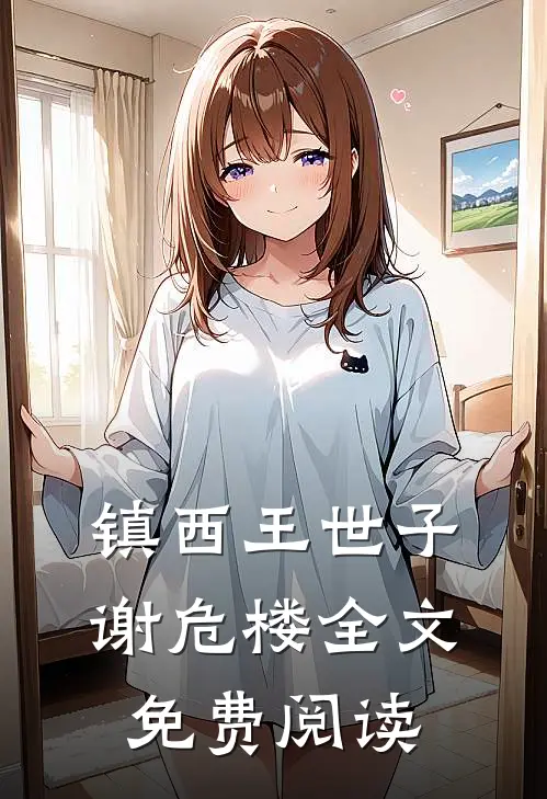 镇西王世子谢危楼全文免费阅读