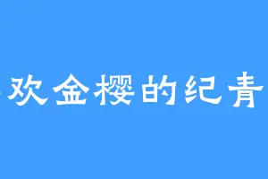 喜欢金樱的纪青山