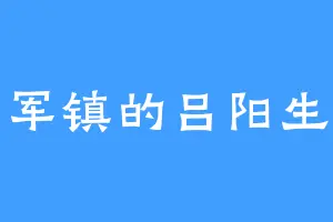 军镇的吕阳生