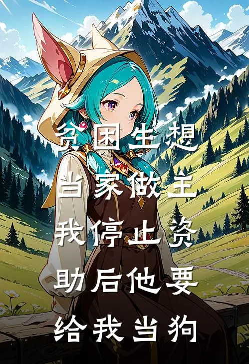 吴彦文老刘(贫困生想当家做主，我停止资助后他要给我当狗)最新章节在线阅读_吴彦文老刘全章节阅读