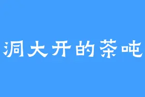 脑洞大开的茶吨吨