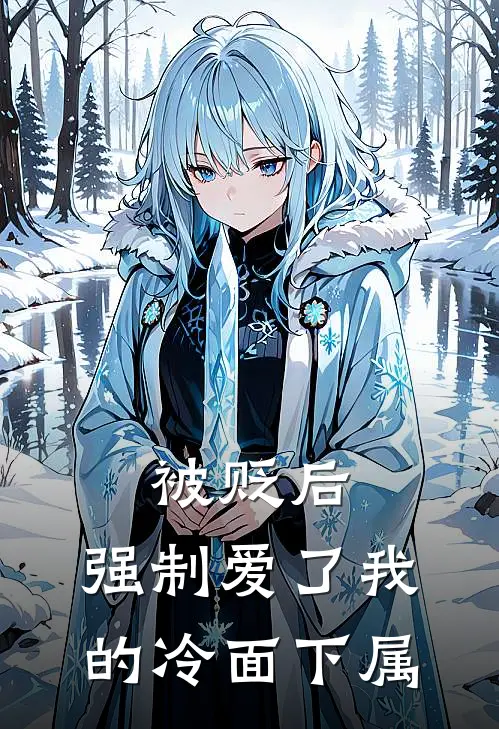 被贬后，强制爱了我的冷面下属